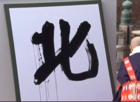 12月12日漢字の日.jpg