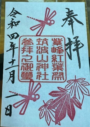 2022-11-01　筑波山神社限定御朱印.jpg