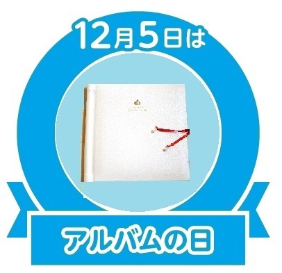 アルバムの日.jpg