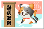 北海道・登別温泉.gif
