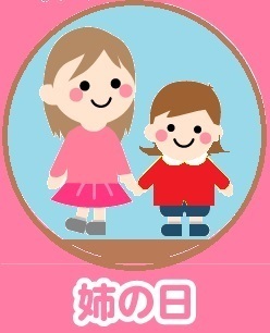 姉の日.jpg