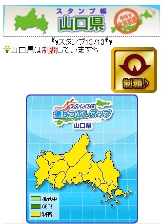 山口制覇.jpg