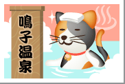 東北・宮城県の鳴子温泉の湯.gif