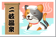 東北・福島県の二岐温泉の湯.gif