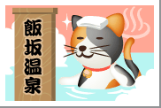 東北・福島県の飯坂温泉の湯.gif